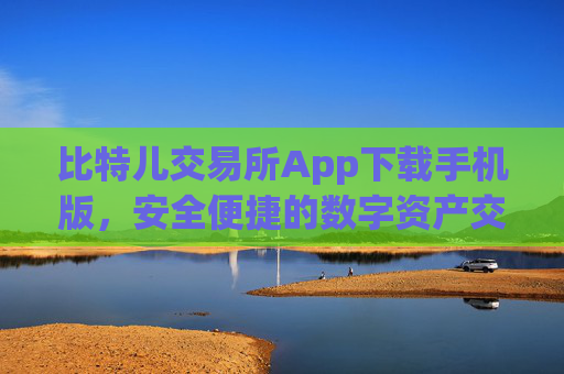 比特儿交易所App下载手机版，安全便捷的数字资产交易指南 比特儿交易所app下载手机版
