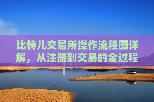 比特儿交易所操作流程图详解，从注册到交易的全过程 比特儿交易所怎么操作流程图