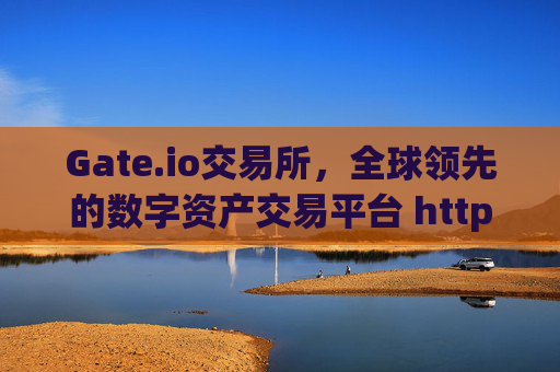 Gate.io交易所，全球领先的数字资产交易平台 http gateio.io