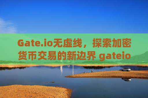 Gate.io无虚线，探索加密货币交易的新边界 gateio无虚线