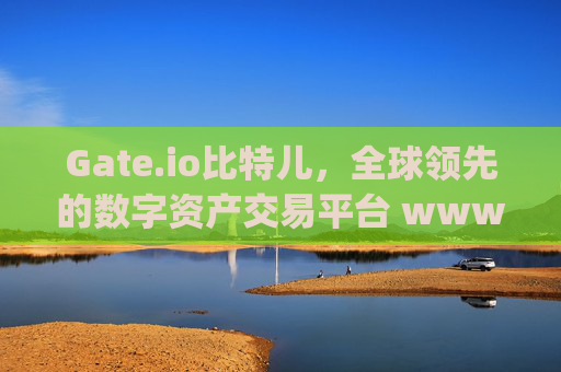 Gate.io比特儿，全球领先的数字资产交易平台 www.gate.io比特儿的
