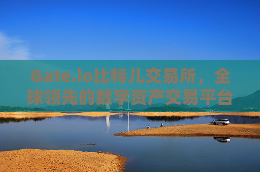 Gate.io比特儿交易所，全球领先的数字资产交易平台 Gateio比特儿交易所 比特儿交易平台