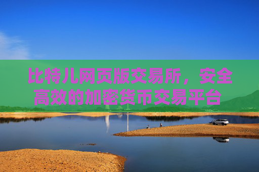 比特儿网页版交易所，安全高效的加密货币交易平台 比特儿网页版交易所