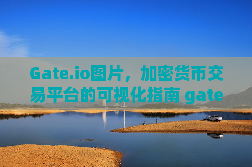 Gate.io图片，加密货币交易平台的可视化指南 gateio图片