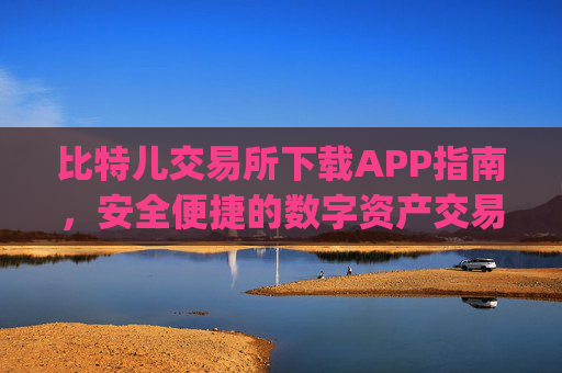 比特儿交易所下载APP指南，安全便捷的数字资产交易平台 比特儿交易所下载app