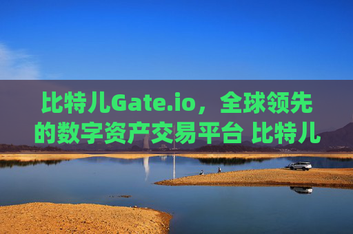 比特儿Gate.io，全球领先的数字资产交易平台 比特儿www.gateio.io