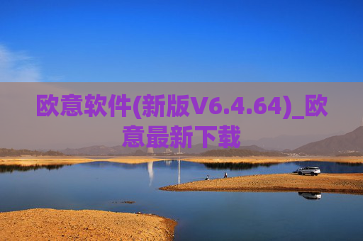 欧意软件(新版V6.4.64)_欧意最新下载