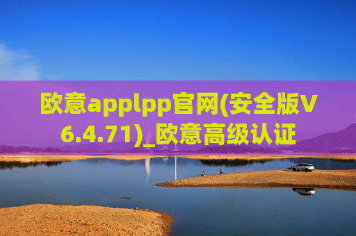 欧意applpp官网(安全版V6.4.71)_欧意高级认证
