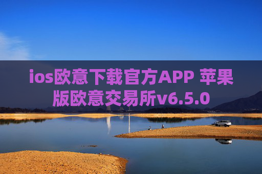 ios欧意下载官方APP 苹果版欧意交易所v6.5.0