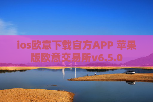 ios欧意下载官方APP 苹果版欧意交易所v6.5.0