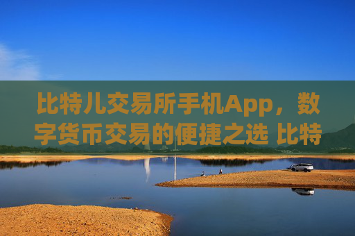 比特儿交易所手机App，数字货币交易的便捷之选 比特儿交易所手机app