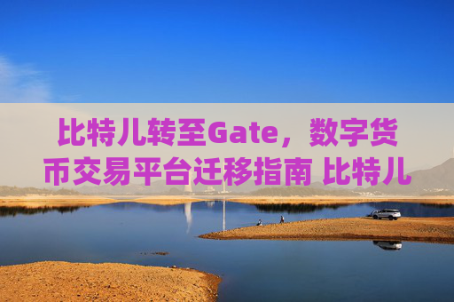 比特儿转至Gate，数字货币交易平台迁移指南 比特儿转至gate
