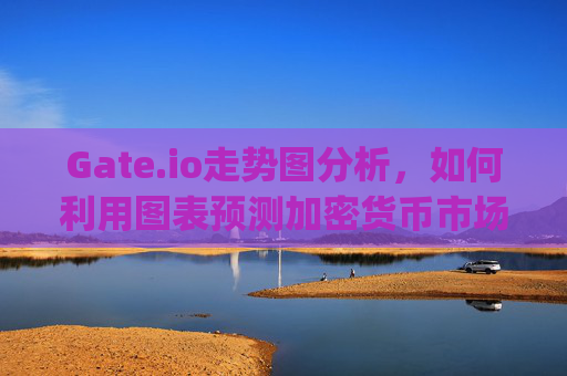 Gate.io走势图分析，如何利用图表预测加密货币市场动向 gateio走势图