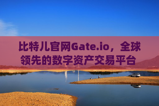 比特儿官网Gate.io，全球领先的数字资产交易平台 比特儿官网 gateio.io