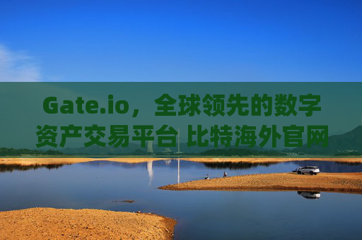 Gate.io，全球领先的数字资产交易平台 比特海外官网 gateio.io