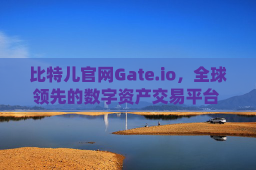 比特儿官网Gate.io，全球领先的数字资产交易平台 比特儿官网 gate io