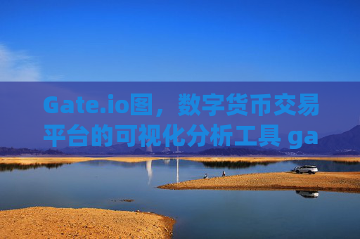 Gate.io图，数字货币交易平台的可视化分析工具 gateio图