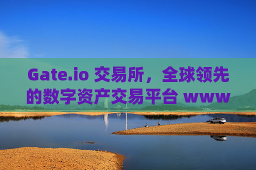 Gate.io 交易所，全球领先的数字资产交易平台 www.gateio.oi
