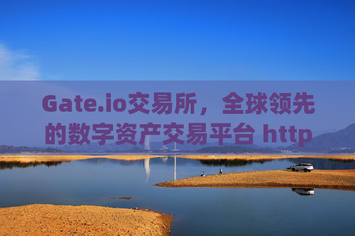 Gate.io交易所，全球领先的数字资产交易平台 http gateio.cn