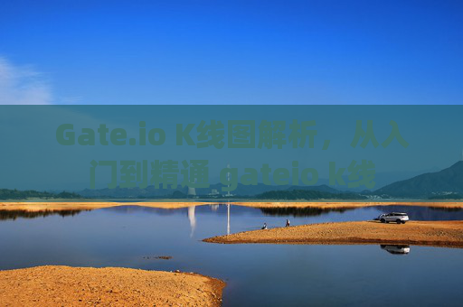 Gate.io K线图解析，从入门到精通 gateio k线