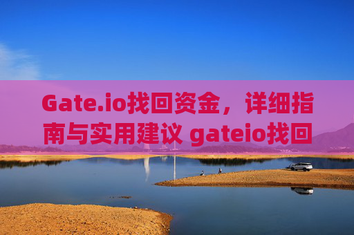 Gate.io找回资金，详细指南与实用建议 gateio找回资金