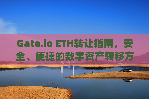 Gate.io ETH转让指南，安全、便捷的数字资产转移方法 gateio eth转让