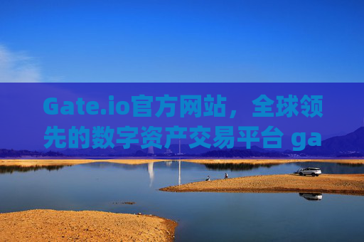 Gate.io官方网站，全球领先的数字资产交易平台 gateio官方网