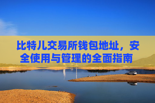 比特儿交易所钱包地址，安全使用与管理的全面指南 比特儿交易所钱包地址