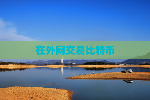 在外网交易比特币