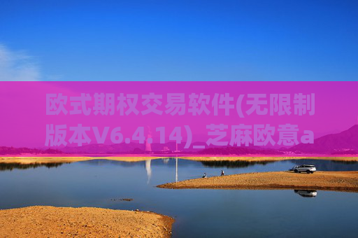 欧式期权交易软件(无限制版本V6.4.14)_芝麻欧意app那个靠谱
