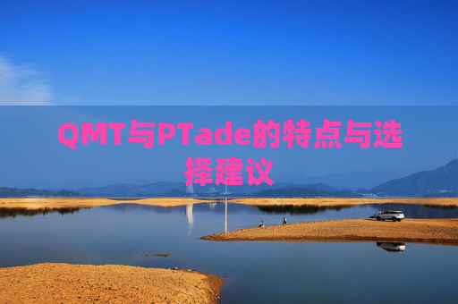 QMT与PTade的特点与选择建议