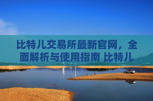 比特儿交易所最新官网，全面解析与使用指南 比特儿交易所最新官网