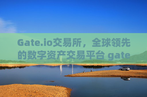 Gate.io交易所，全球领先的数字资产交易平台 gateio.io