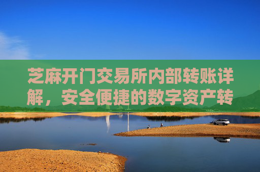 芝麻开门交易所内部转账详解，安全便捷的数字资产转移方式 芝麻开门交易所内部转账