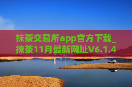 抹茶交易所app官方下载_抹茶11月最新网址V6.1.43