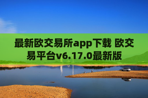 最新欧交易所app下载 欧交易平台v6.17.0最新版