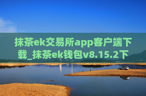 抹茶ek交易所app客户端下载_抹茶ek钱包v8.15.2下载