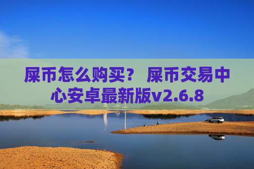 屎币怎么购买? 屎币交易中心安卓最新版v2.6.8
