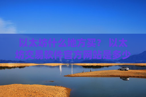 以太坊什么地方买? 以太坊交易软件官方网站是多少v6.7.0