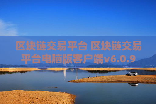 区块链交易平台 区块链交易平台电脑版客户端v6.0.9