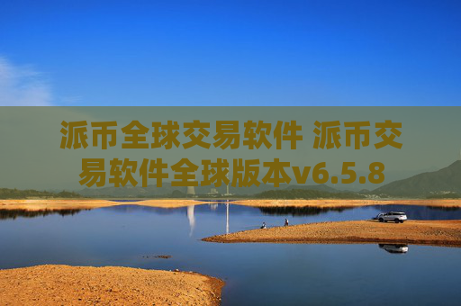 派币全球交易软件 派币交易软件全球版本v6.5.8