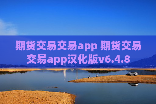 期货交易交易app 期货交易交易app汉化版v6.4.8