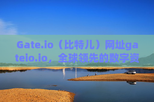 Gate.io（比特儿）网址gateio.io，全球领先的数字资产交易平台 比特儿网址 gateio.io