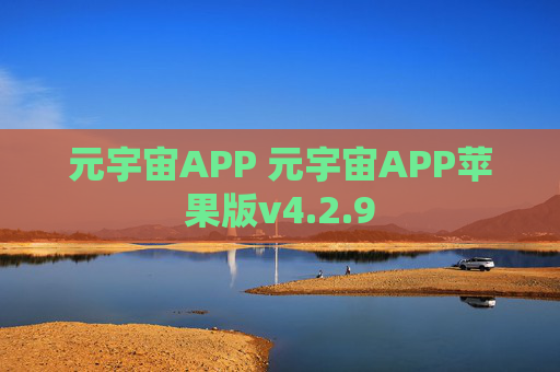 元宇宙APP 元宇宙APP苹果版v4.2.9