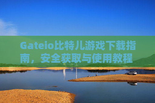 Gateio比特儿游戏下载指南，安全获取与使用教程 Gateio比特儿游戏下载
