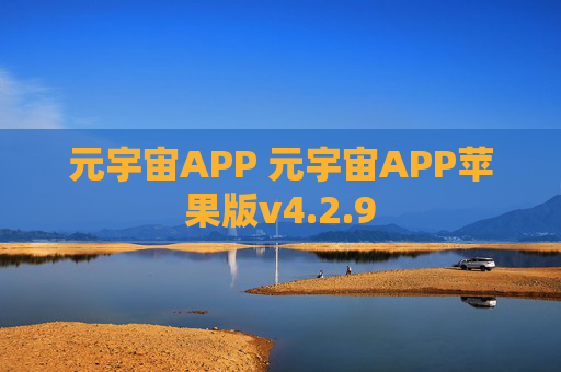 元宇宙APP 元宇宙APP苹果版v4.2.9