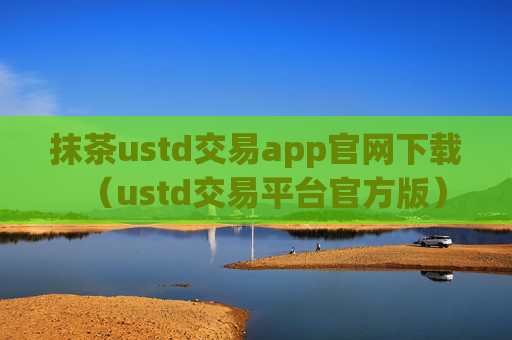 抹茶ustd交易app官网下载(ustd交易平台官方版)