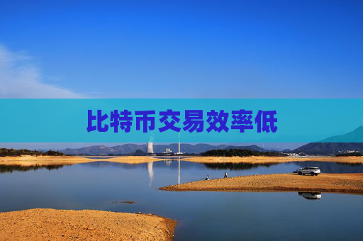 比特币交易效率低