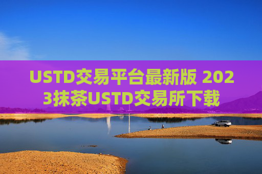 USTD交易平台最新版 2023抹茶USTD交易所下载