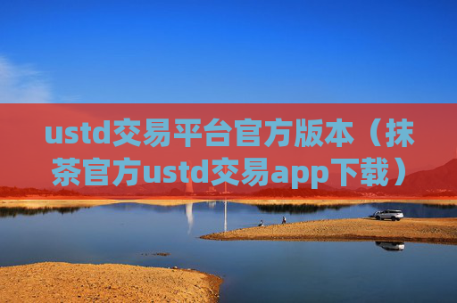 ustd交易平台官方版本（抹茶官方ustd交易app下载）